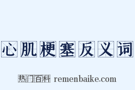心肌梗塞反义词是什么意思的图片
